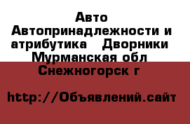 Авто Автопринадлежности и атрибутика - Дворники. Мурманская обл.,Снежногорск г.